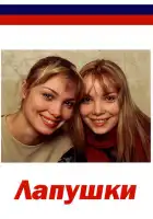  Лапушки смотреть онлайн сериал 1 сезон 
